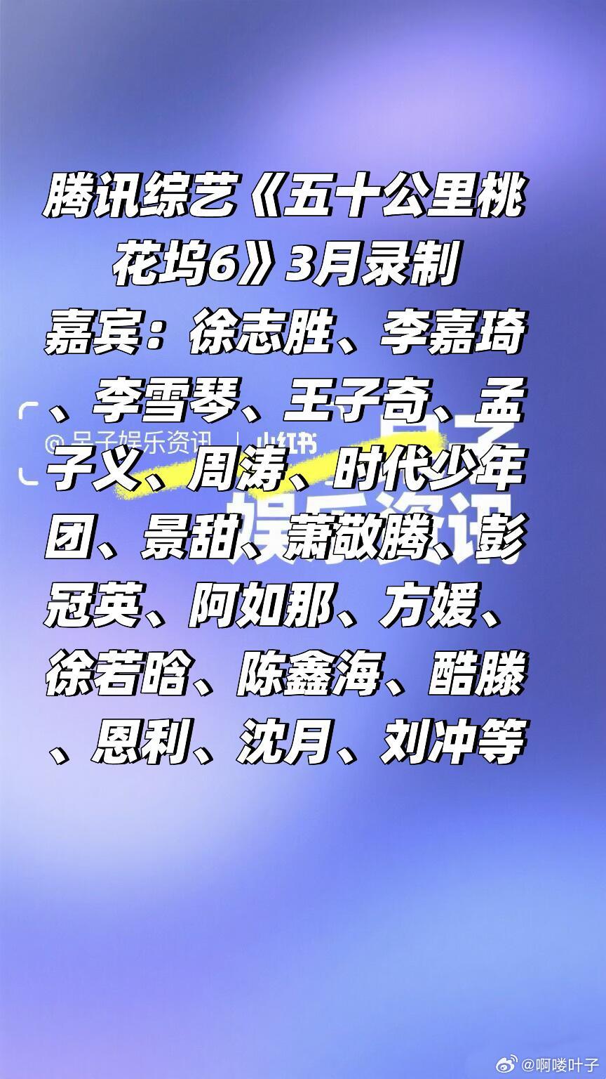 腾讯综艺《五十公里桃花坞6》3月录制阵容🈶嘉宾：徐志胜、李嘉琦、李雪琴、王子奇