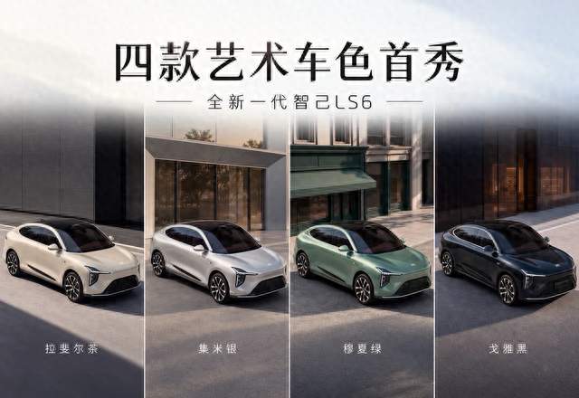 四款新色只是表层变化，全新一代智己LS6真正升级的是整体质感