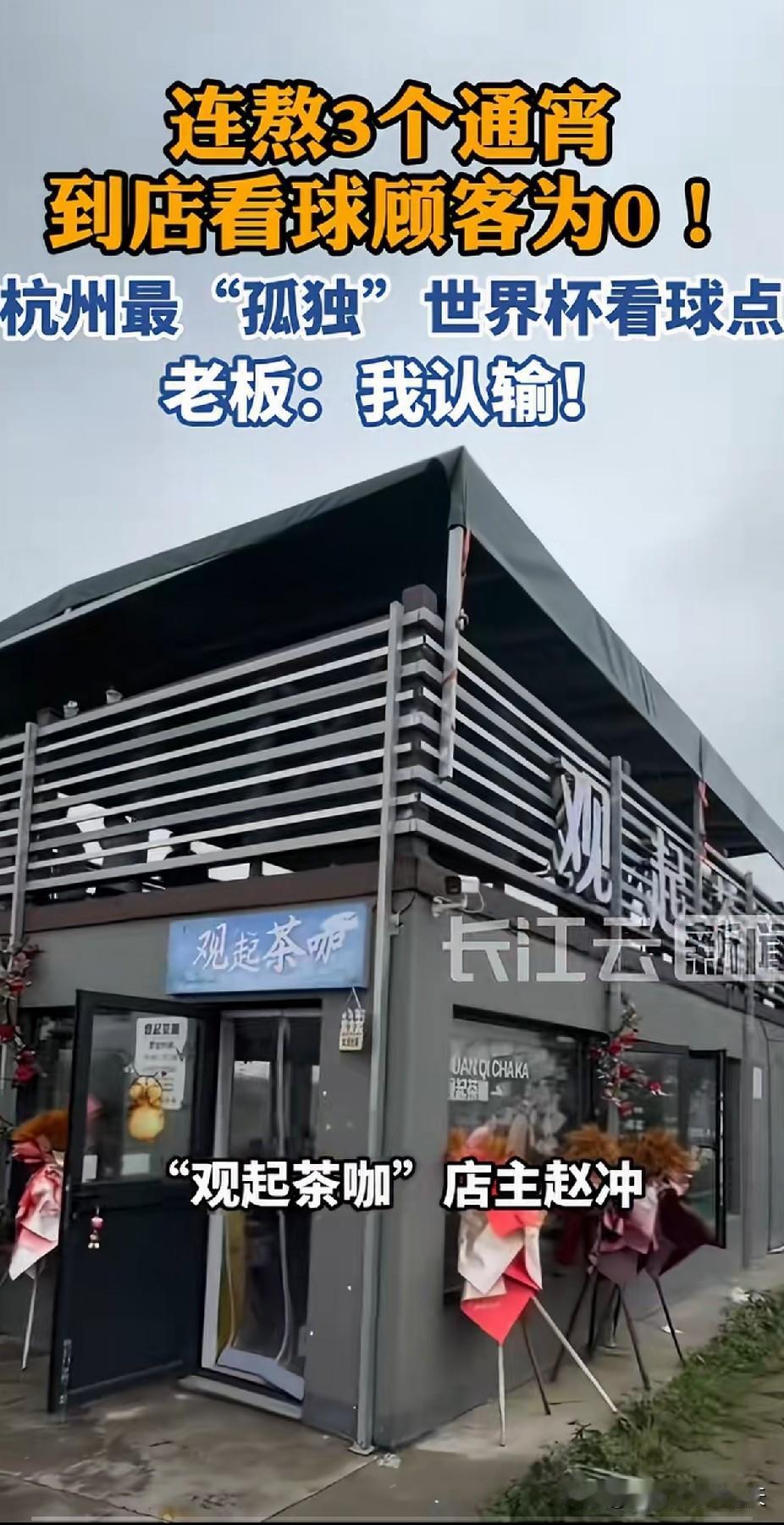 这个热度还真的不好蹭，这个咖啡店老板失算了？

想想以前的世界杯，总有那么些不知