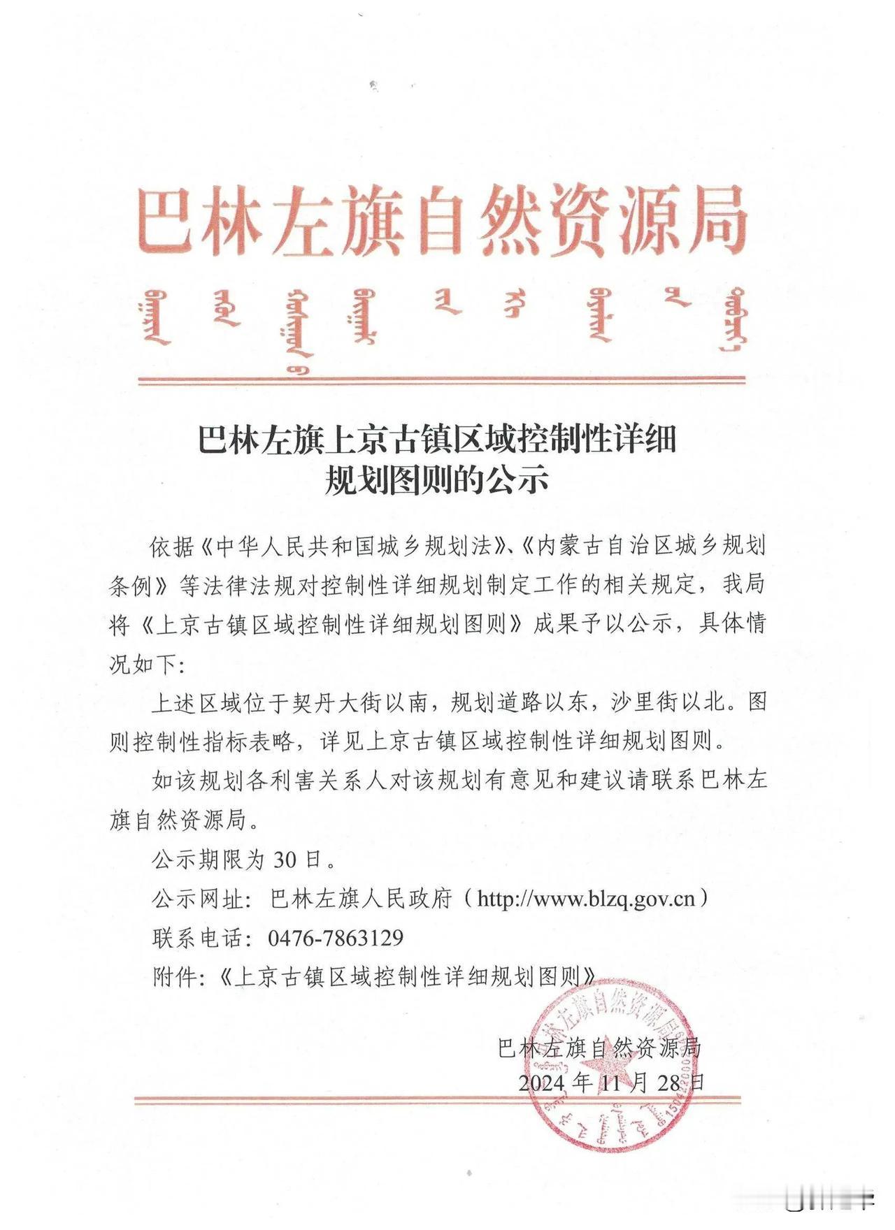 巴林左旗自然资源局关于巴林左旗上京古镇区域控制性详细规划图则的公示