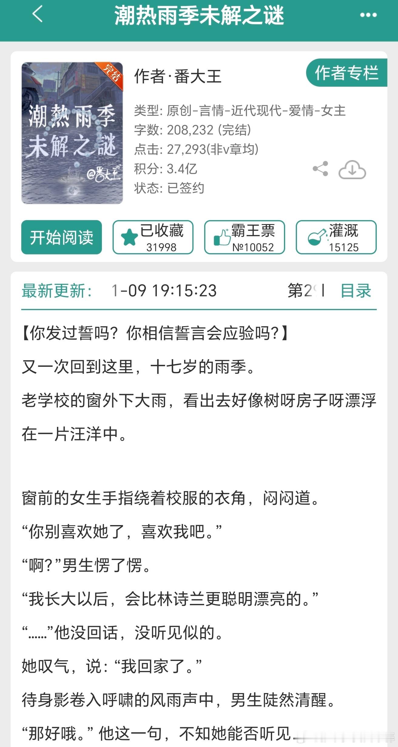 用爱情赋予抗争现实的力量 潮热雨季未解之谜  作者：番大王驻站：晋江字数：21万