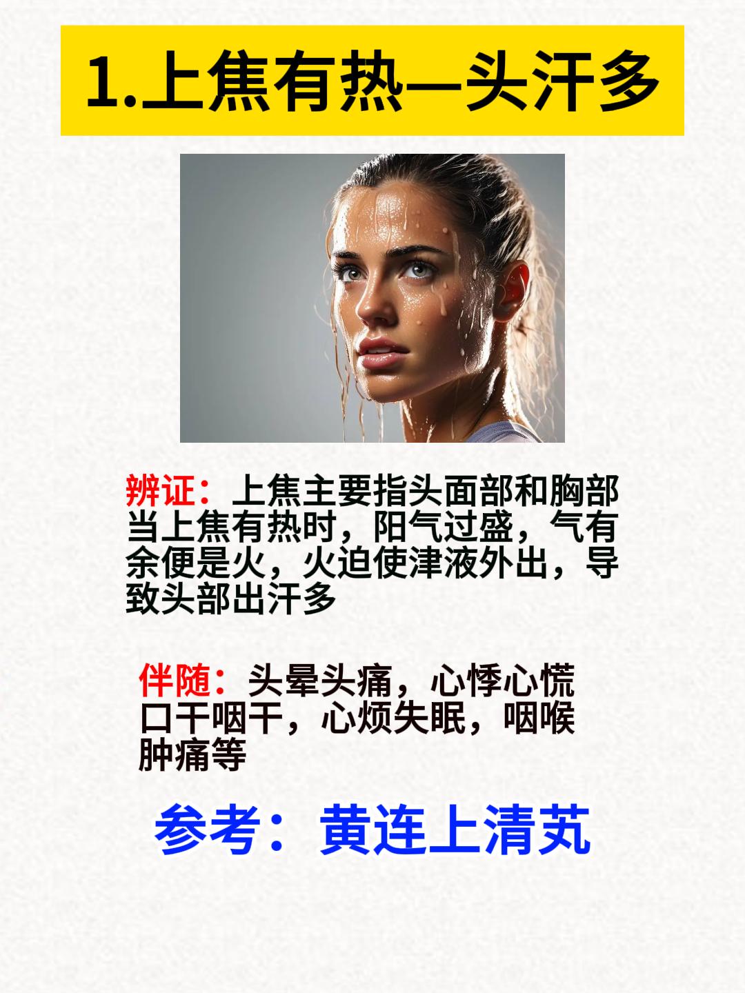 上焦有热—头汗多；中焦有热—脖汗多；下焦有热—腿根汗多；教你一招，清一身汗症！[