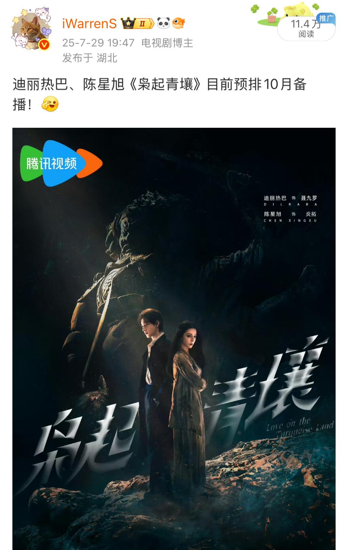 我听说迪丽热巴、陈星旭《枭起青壤》还是10月播出呀！11月应该会播迪丽热巴另一部