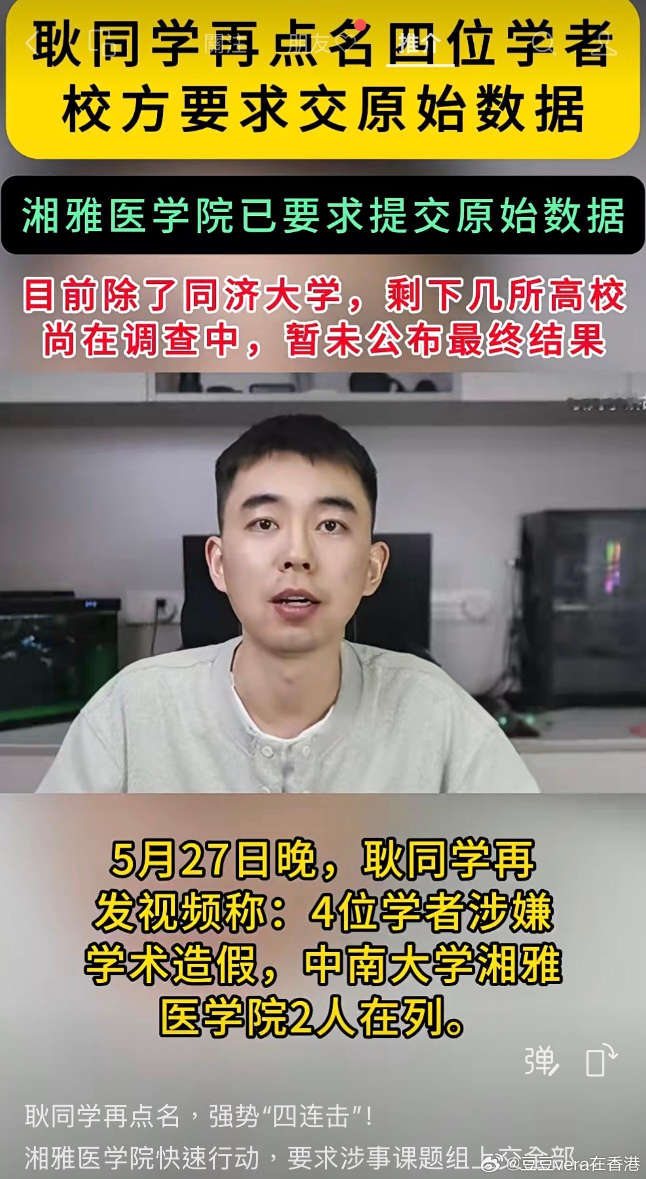 5月27日晚，耿同学再发视频称：4位学者涉嫌学术造假，中南大学湘雅医学院2人在列