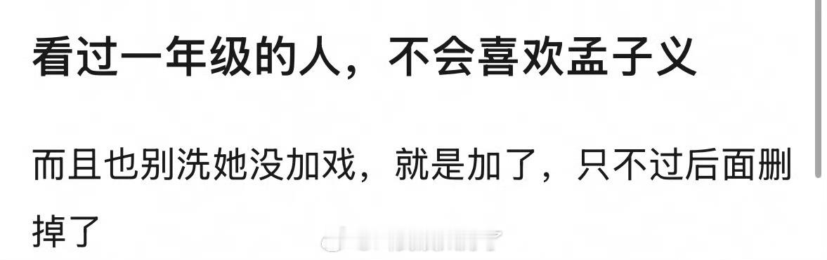 有网友说看过一年级的人都不会喜欢孟子义，孟子义综艺感不是还挺好吗？ ​​​