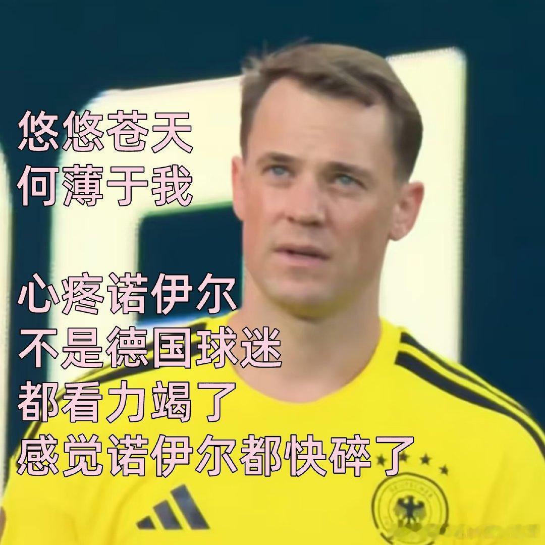 德国这个太心梗了…… 我以为我醒来德国早赢了…… 结果一点进去就看到最后点球大战