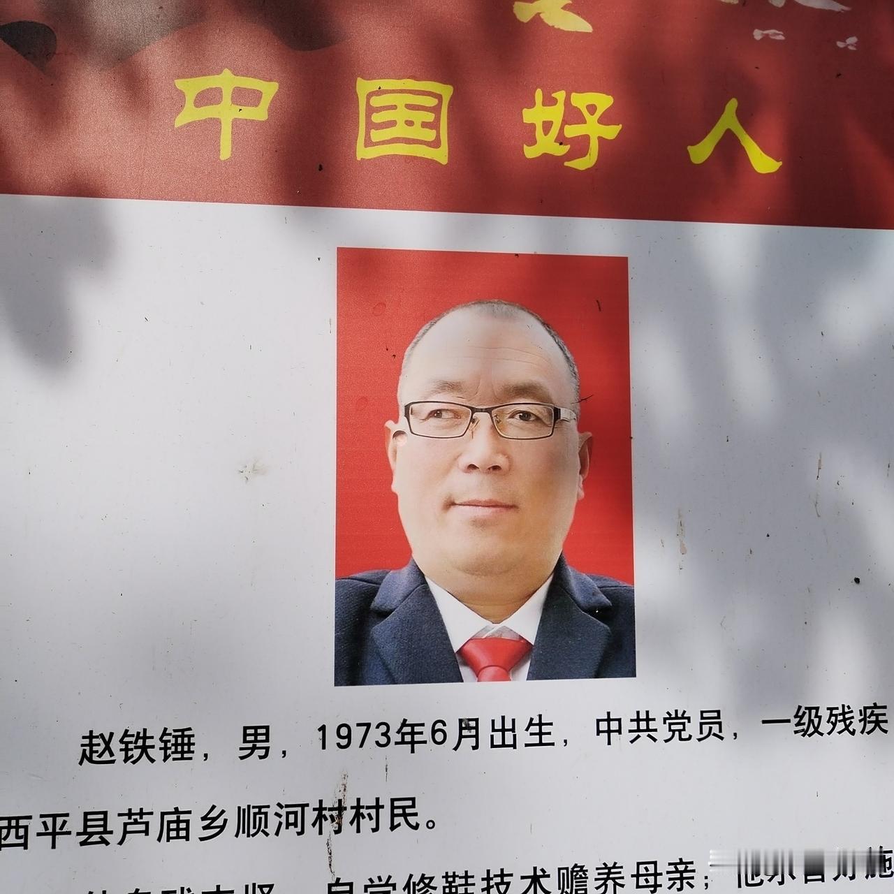 赵铁锤，男，1973年6月出生，中共党员，一级残疾，系西平县芦庙乡顺河村村民。