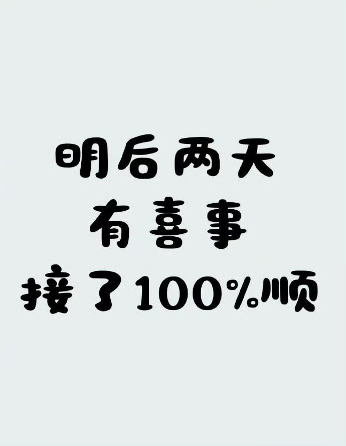 有喜事来临，接了100%顺！ ​ ​​​