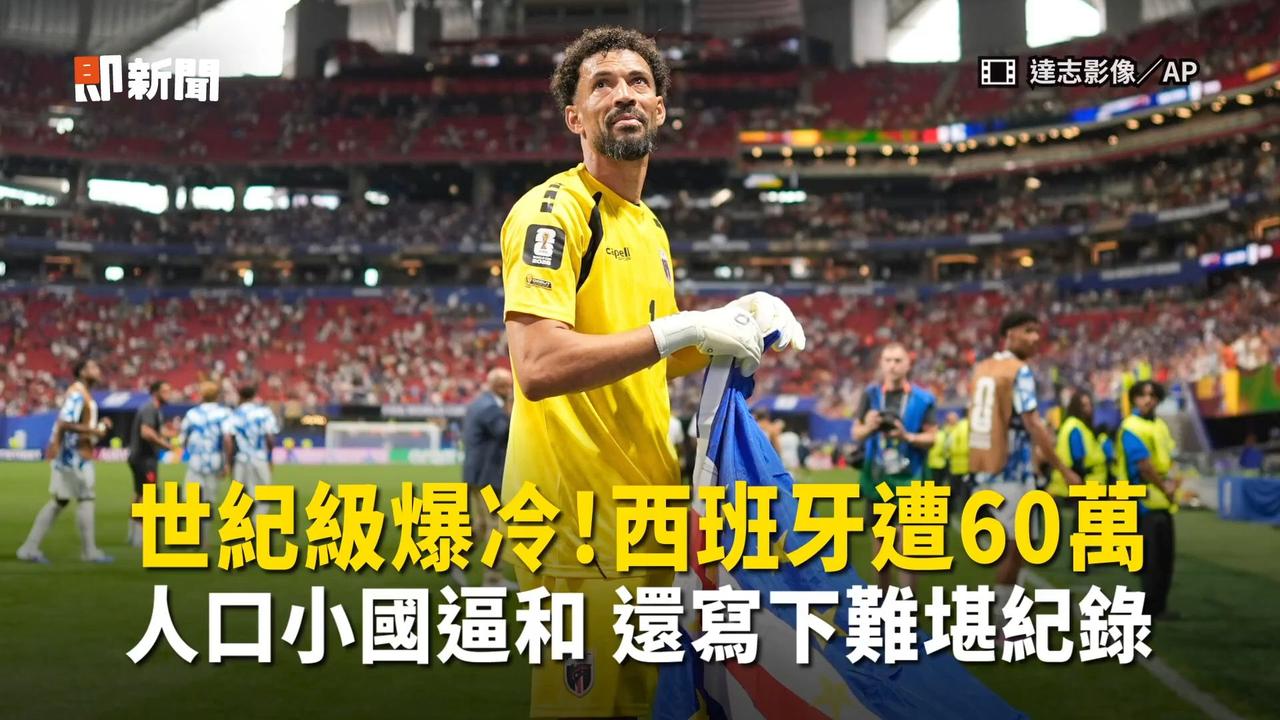 北京时间6月16日凌晨，美国亚特兰大梅赛德斯-奔驰体育场，佛得角1比1逼平西班牙
