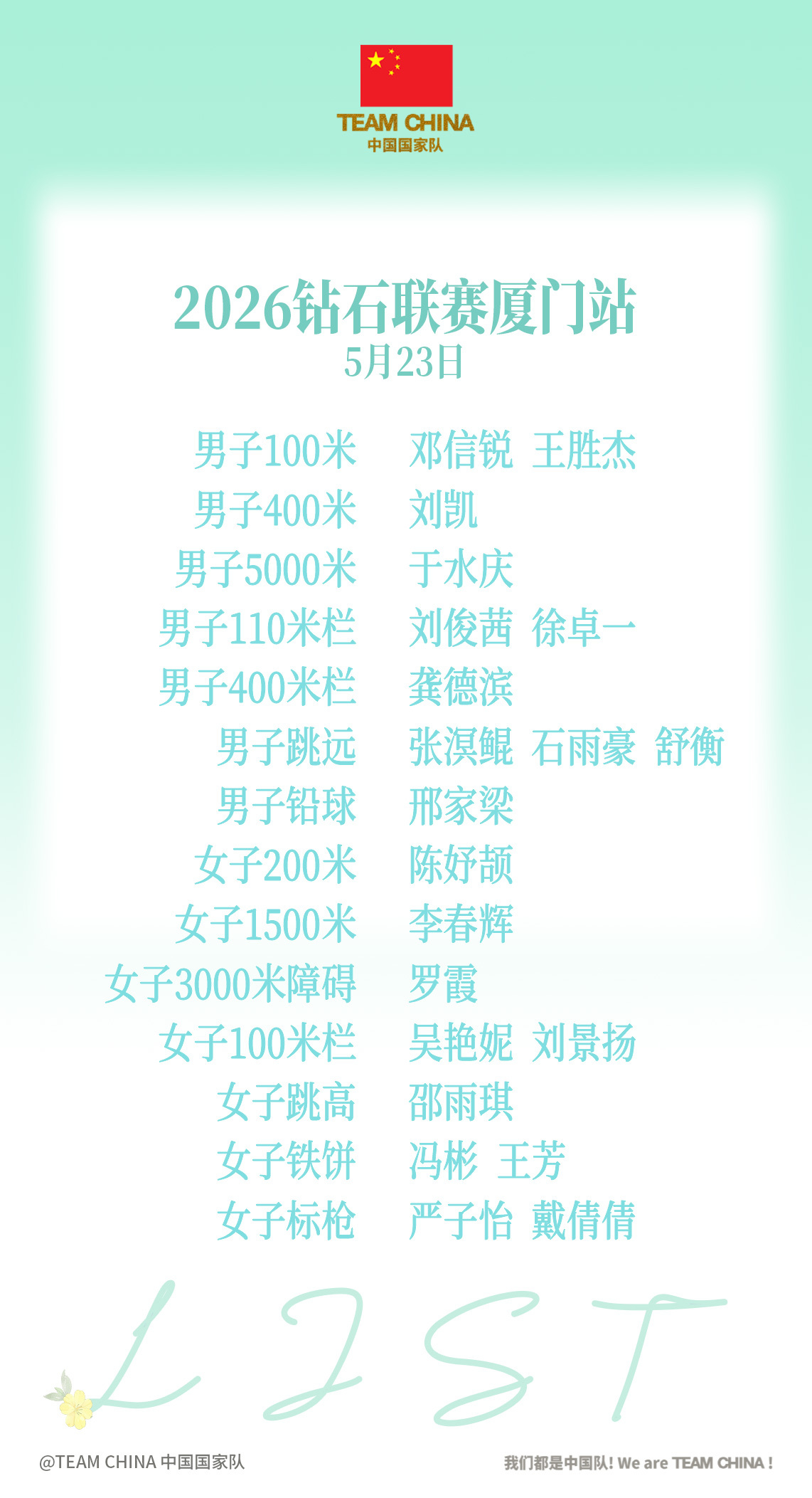 #钻石联赛厦门站中国队大名单# 2026年世界田联钻石联赛第二站厦门站5月23日
