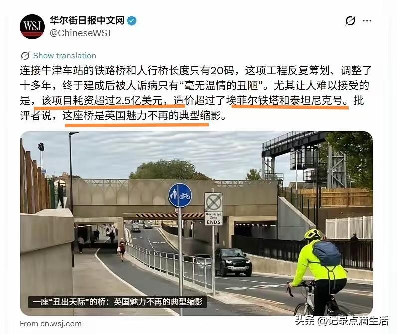 估计润人们看到英国花2.5亿美元修的这座小桥，又该夸他们匠人精神，一座不起眼的小
