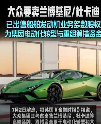 大众要出售兰博基尼和杜卡迪~~~会被自主品牌收购吗？？？