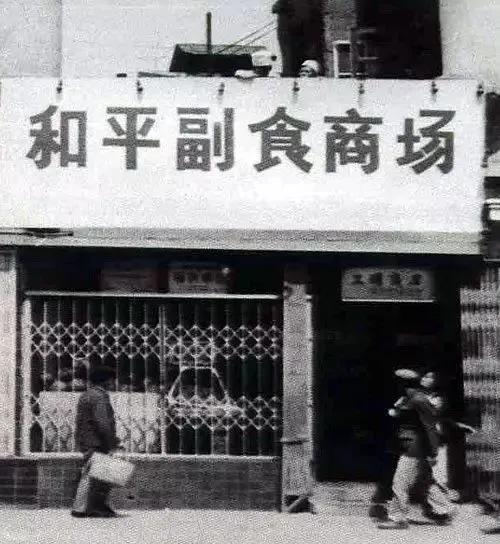 太原街往事12：和平副食的旧时光
 
老太原街的热闹，是分块的。老联营、妇女儿童