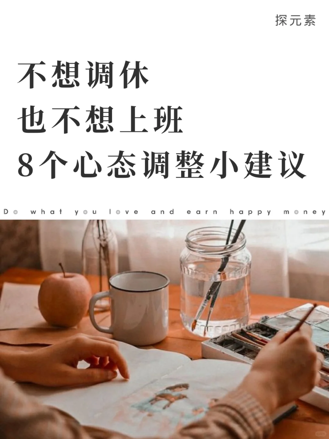 不想调休，也不想上班，8个心态调整小建议