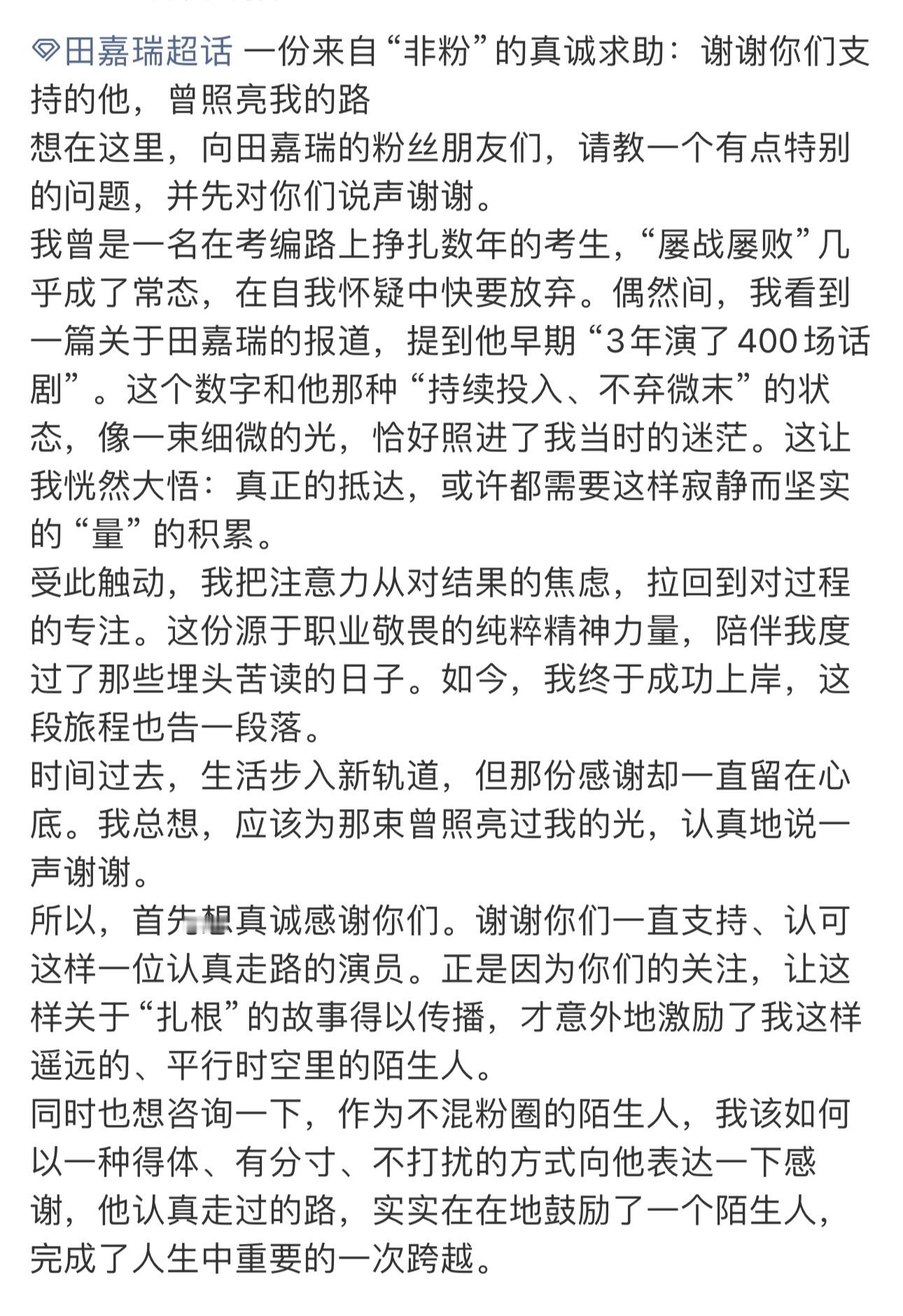 一位在考编路上挣扎了数年的网友，在自我怀疑中快要放弃，因为看了田嘉瑞的一篇报道，