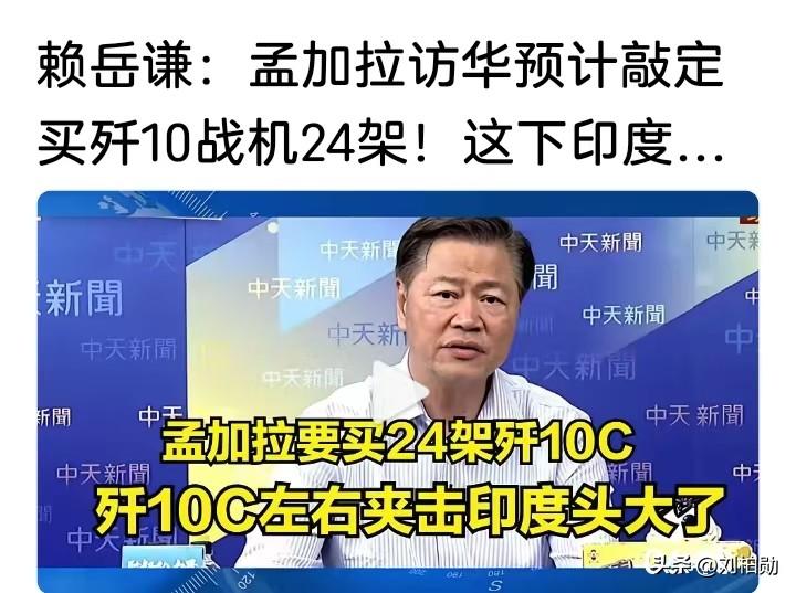 赖岳谦的判断正在落地——孟加拉国访华期间，24架歼-10CE采购计划进入敲定阶段