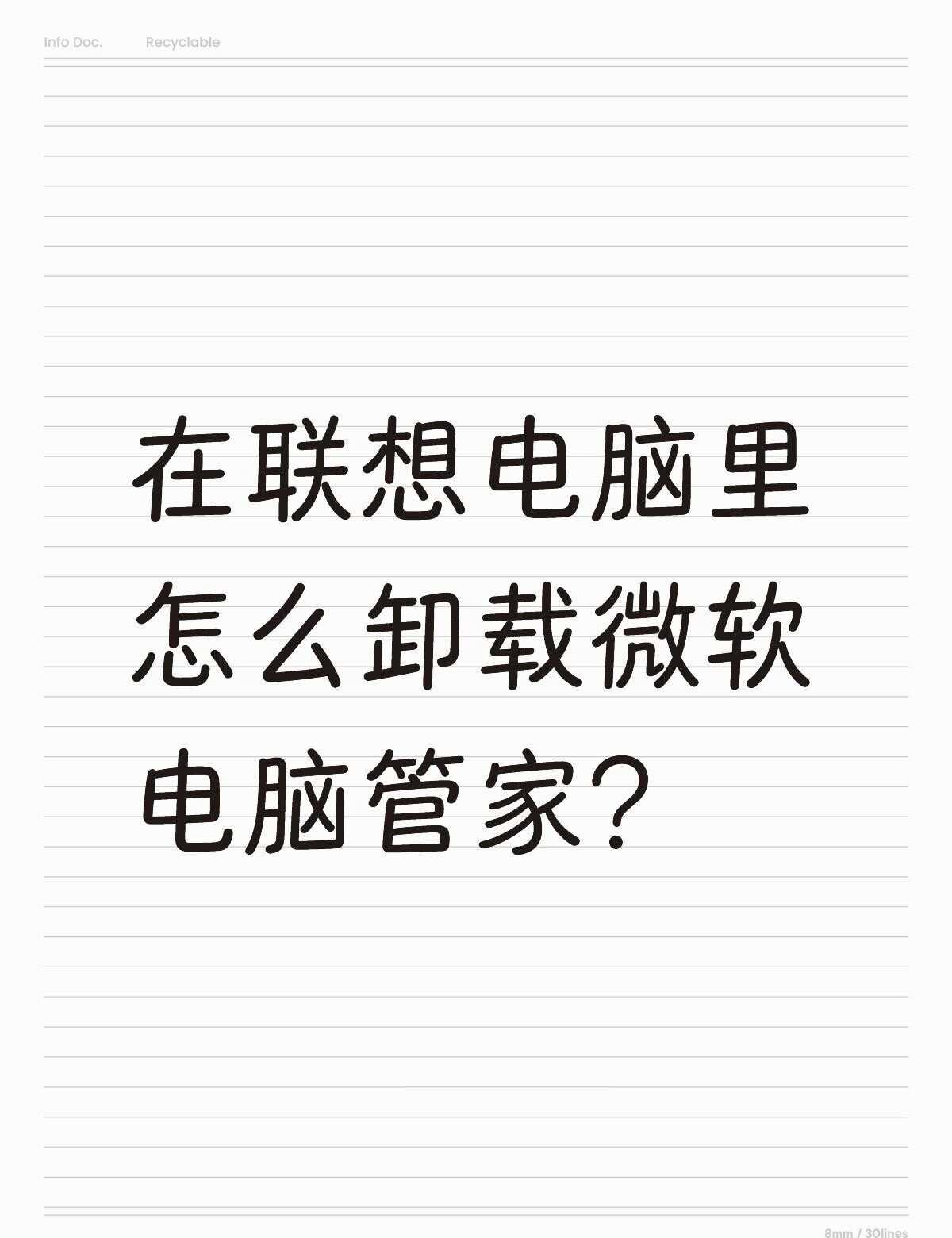 求助
在联想电脑里怎么卸载微软电脑管家？不懂就问有问必答 万能的 求助 国产电脑
