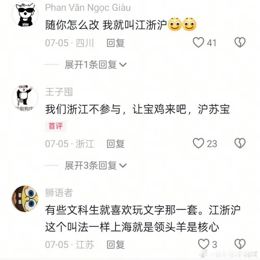 江浙沪 沪苏浙平时批评饭圈撕一番的嘴脸，这时候也给这几个媒体用上吧。我代表江苏另