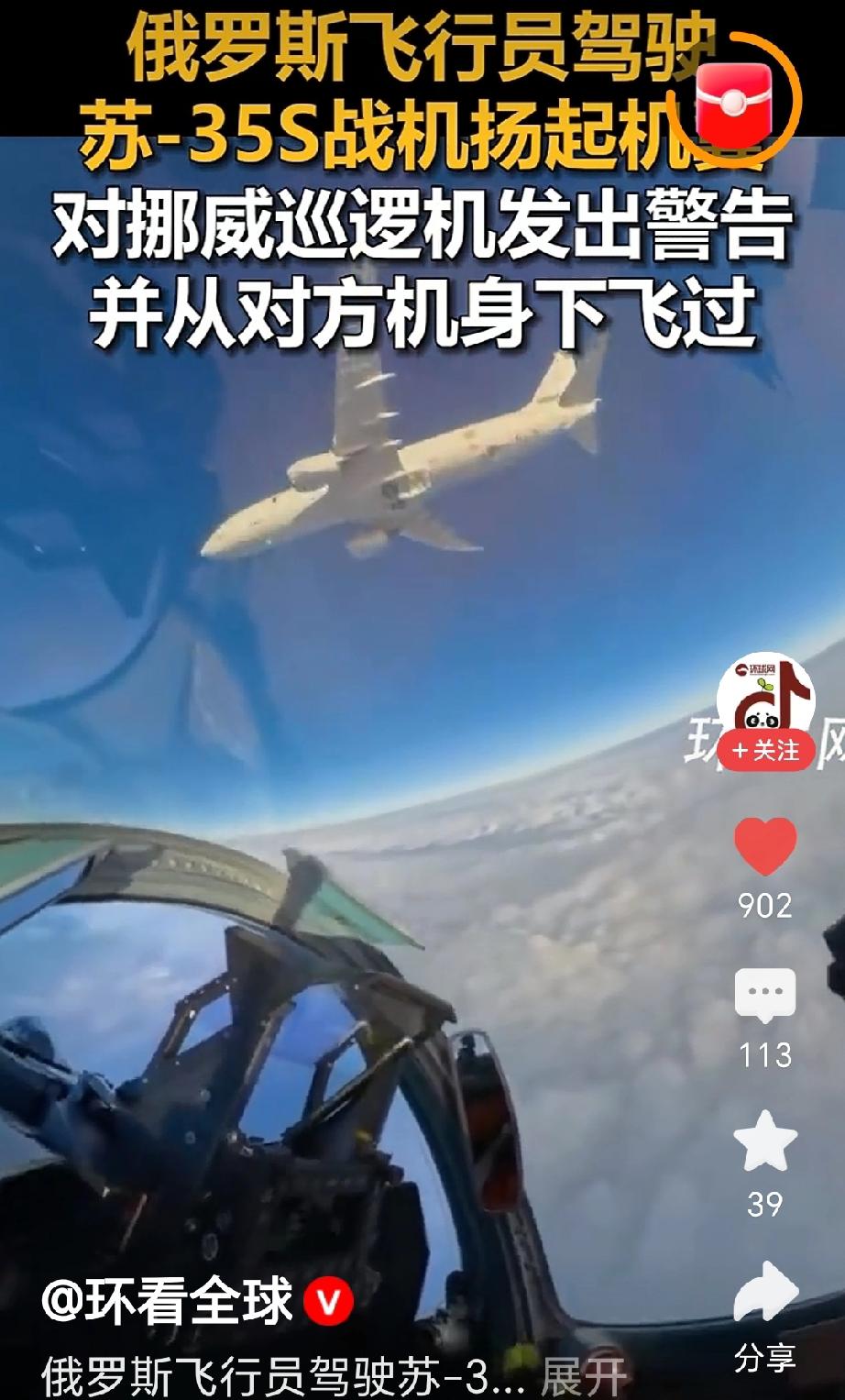 最近一段视频火了。
俄罗斯一架苏-35S战机，直接对着挪威的P-8巡逻机亮了机翼