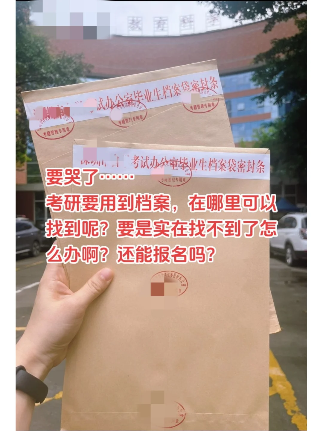 要哭了....考研要用到档案，在哪里可以找到
