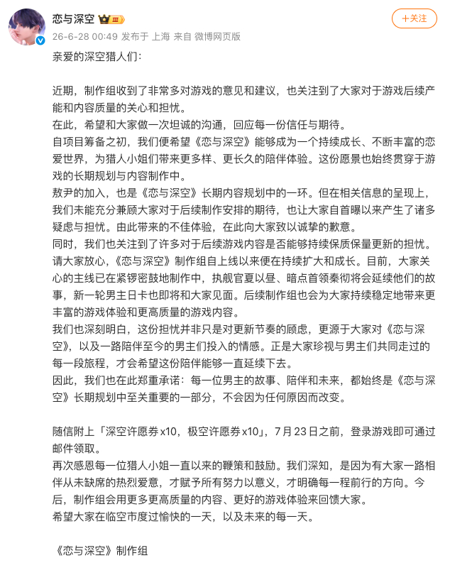 【#恋与深空官方就新男主敖尹争议致歉#：系长期内容规划中的一环】6月28日，由叠