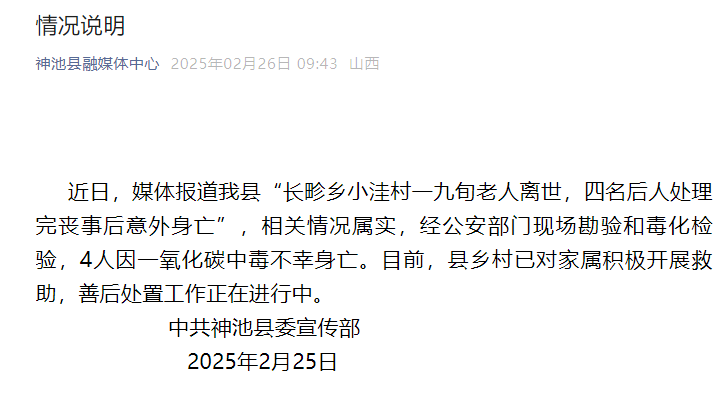 一九旬老人离世，四名后人处理完丧事后意外身亡，山西神池县通报