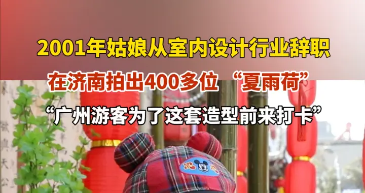 果然视频｜25岁姑娘从室内设计辞职，在济南拍400多位夏雨荷