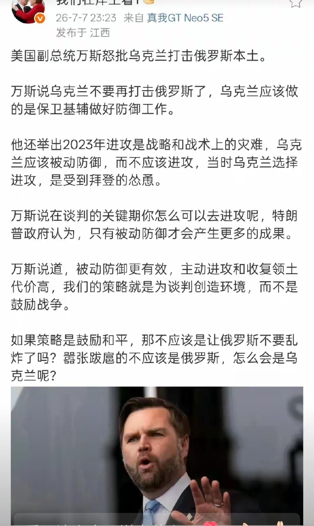 万斯认为，俄罗斯打乌克兰时，乌克兰不能还手，否则就是互抠了。万斯当副总统这一年多