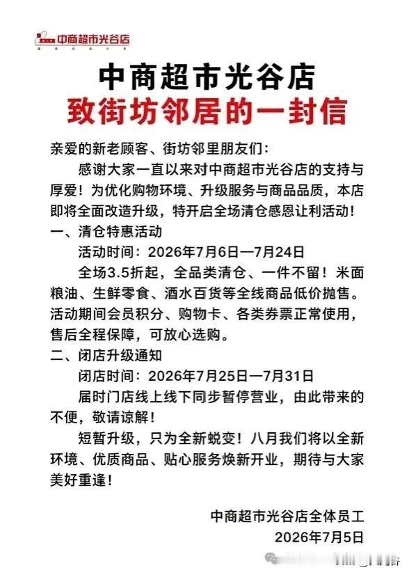 中商超市光谷店将升级改造 限时清仓开启

近日获悉，位于东湖开发区珞喻东路456
