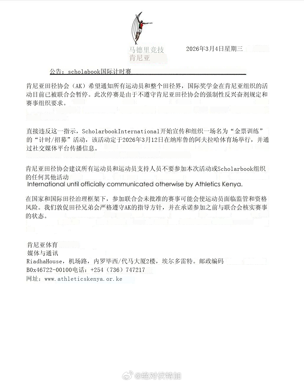 肯尼亚田协发出通知，要求各组织、运动员都避免参加 Scholarship Int