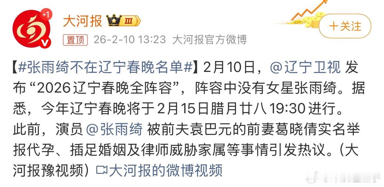 张雨绮不在辽宁春晚名单自己作的