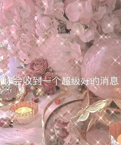 二十分钟后你会收到一个超级好的消息​​​​