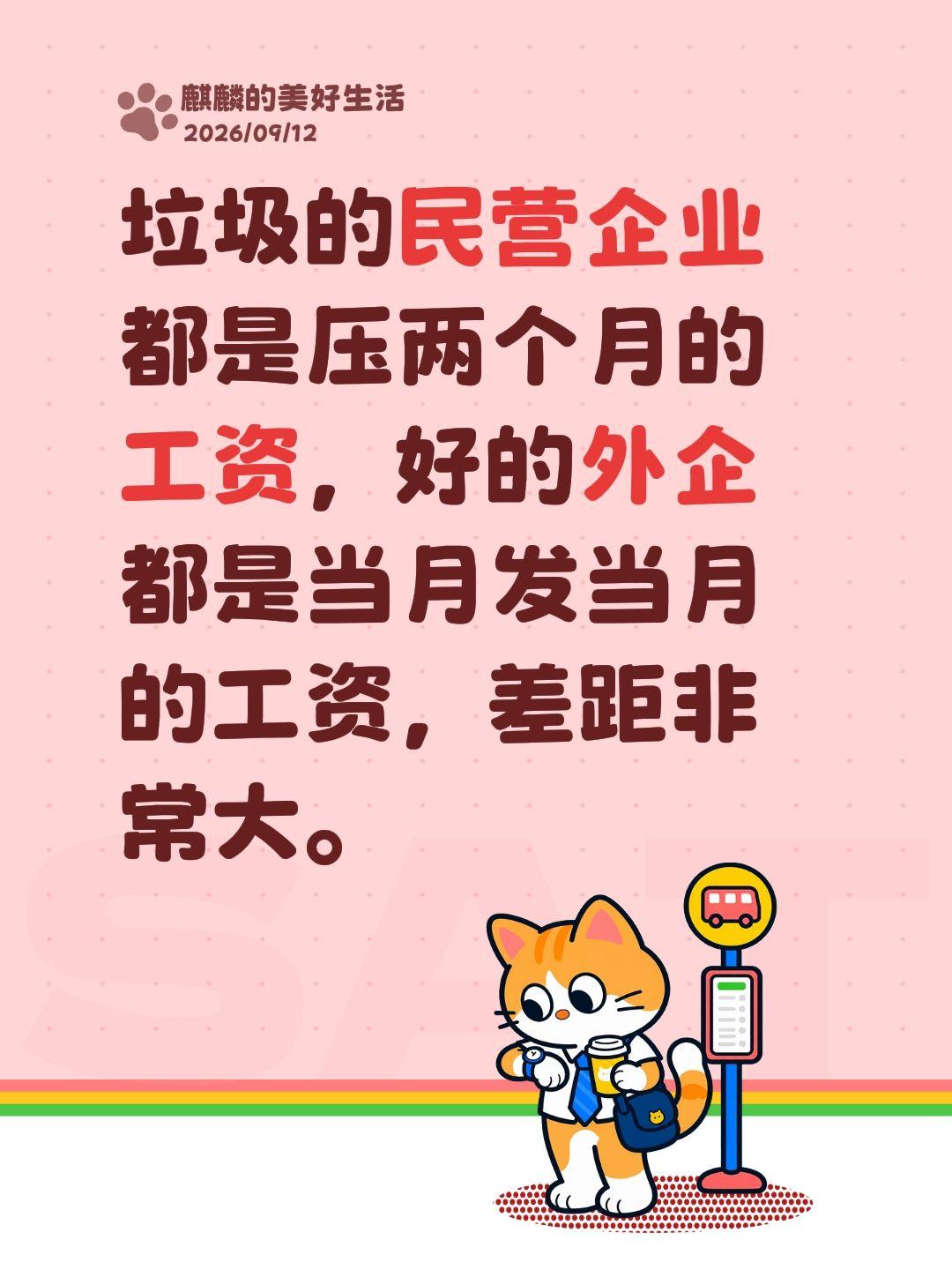 垃圾的民营企业都是压两个月的工资。垃圾的民营企业都是压两个月的工资，好的外企都是