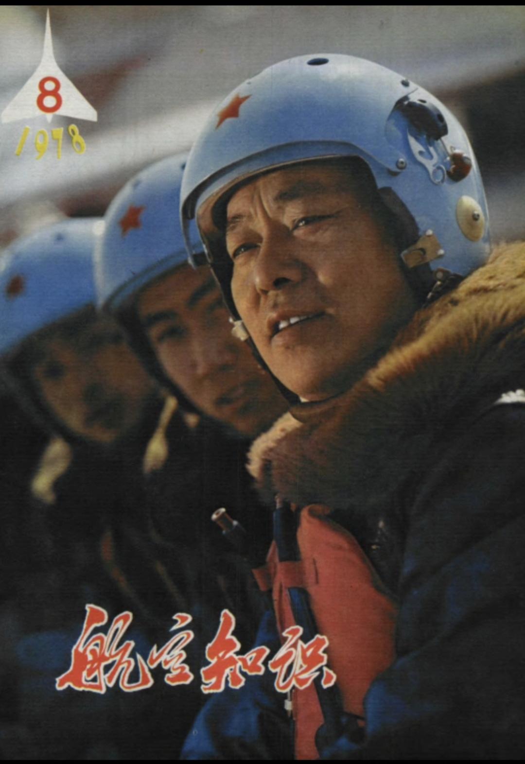 《航空知识》（1973年8月）
