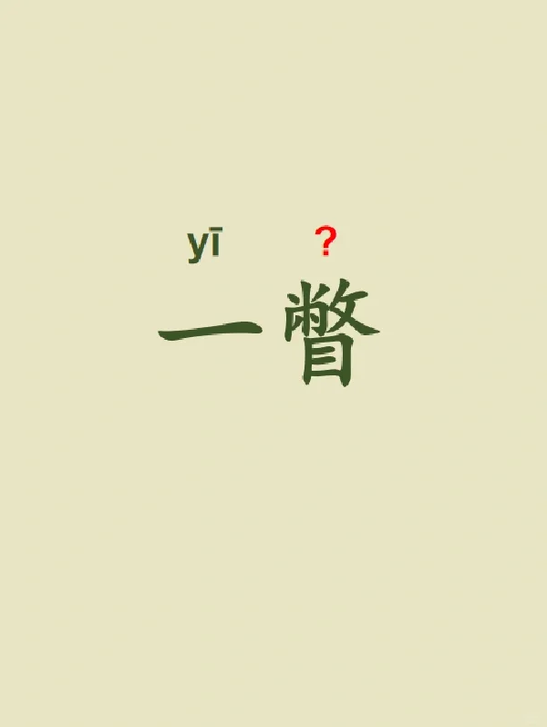 今天来学习——一瞥