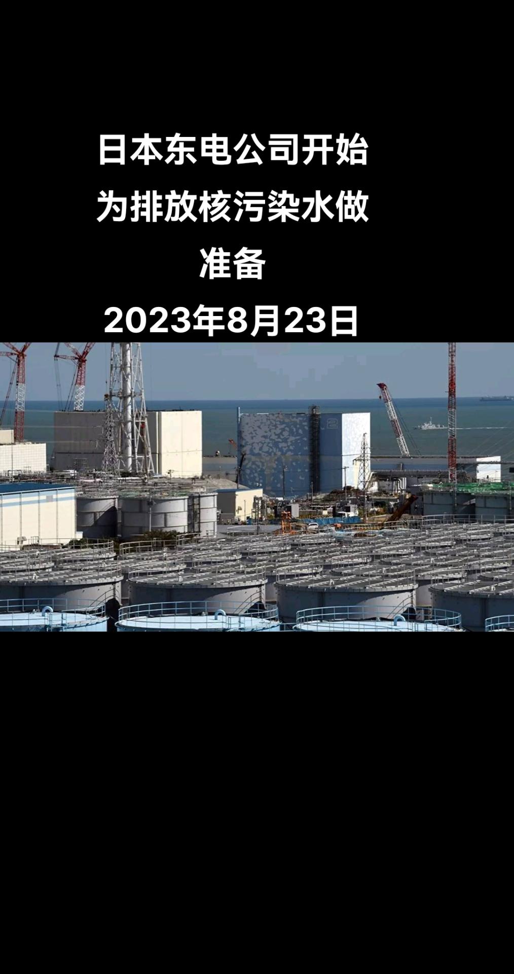 据共同社报道，日本东京电力公司于8月22日启动将福岛第一核电站处理水排放入海的准