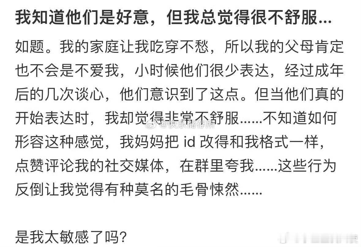 我知道他们是好意，但我总觉得很不舒服… ​​​