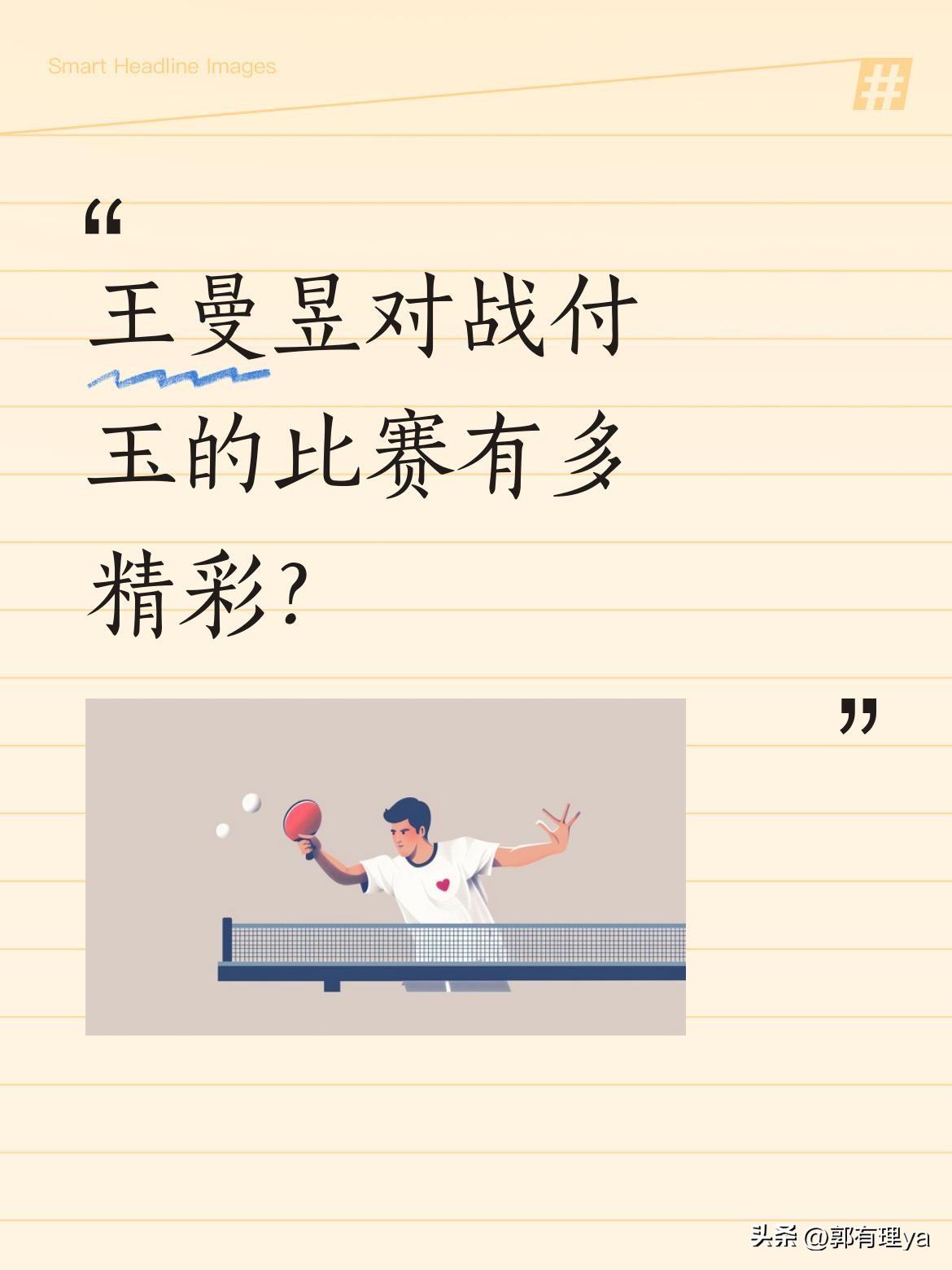 王曼昱对战付玉的比赛有多精彩？
2026国际乒联单打世界杯上，王曼昱与付玉的对决