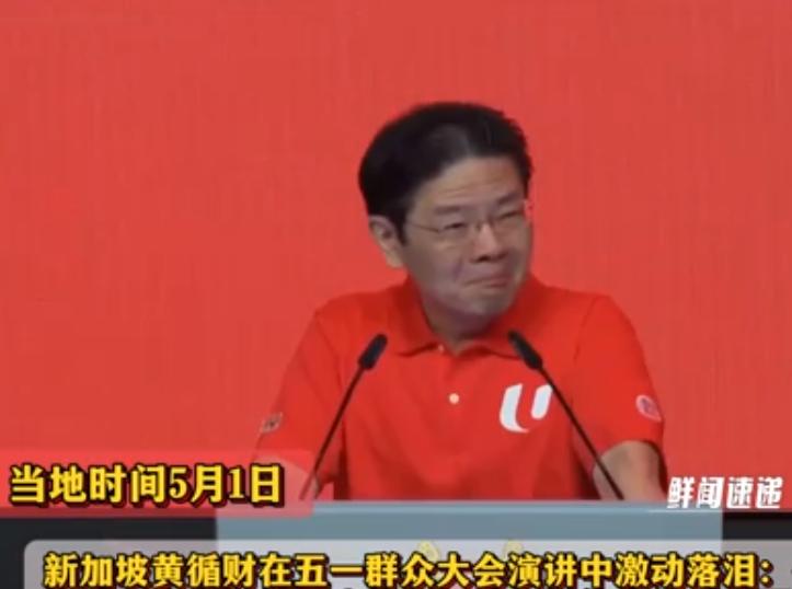 轮到新加坡慌了！黄循财演讲落泪，直言我们再也回不去了。

2026 年五一劳动节