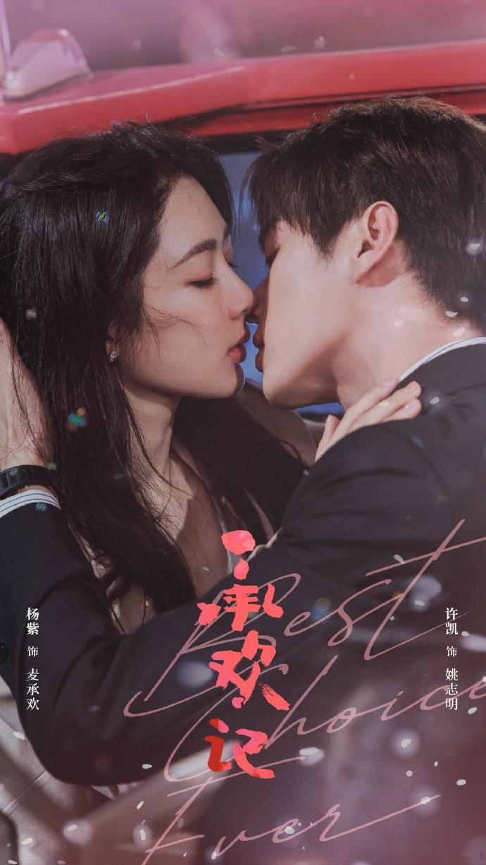 #姚志明好大的福气#许凯《承欢记》姚志明真的太有福气了，被麦承欢的爱意包围着，能