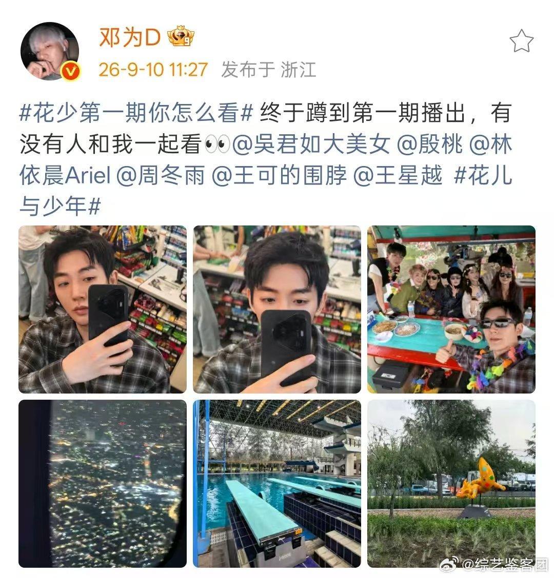 邓为晒花少大合照邓为问有没有人一起看花少 花少8第一期怎么看！邓为晒花少大合照，