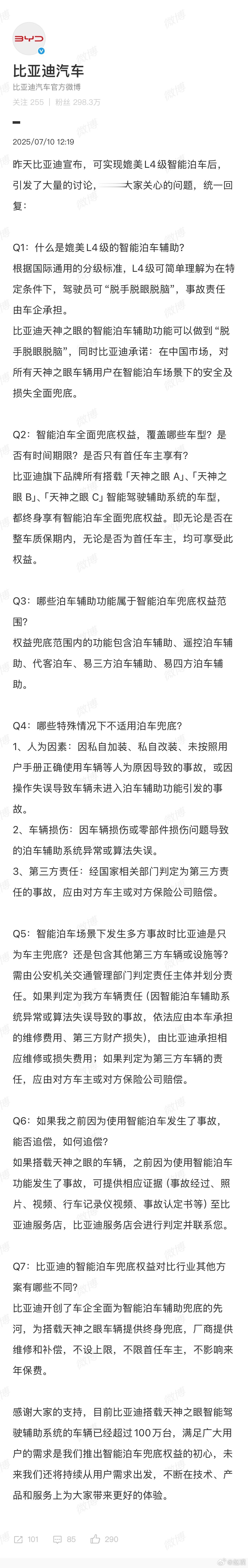 比亚迪回应昨天承诺的智能泊车兜底：权益兜底范围内的功能包含泊车辅助、遥控泊车辅助