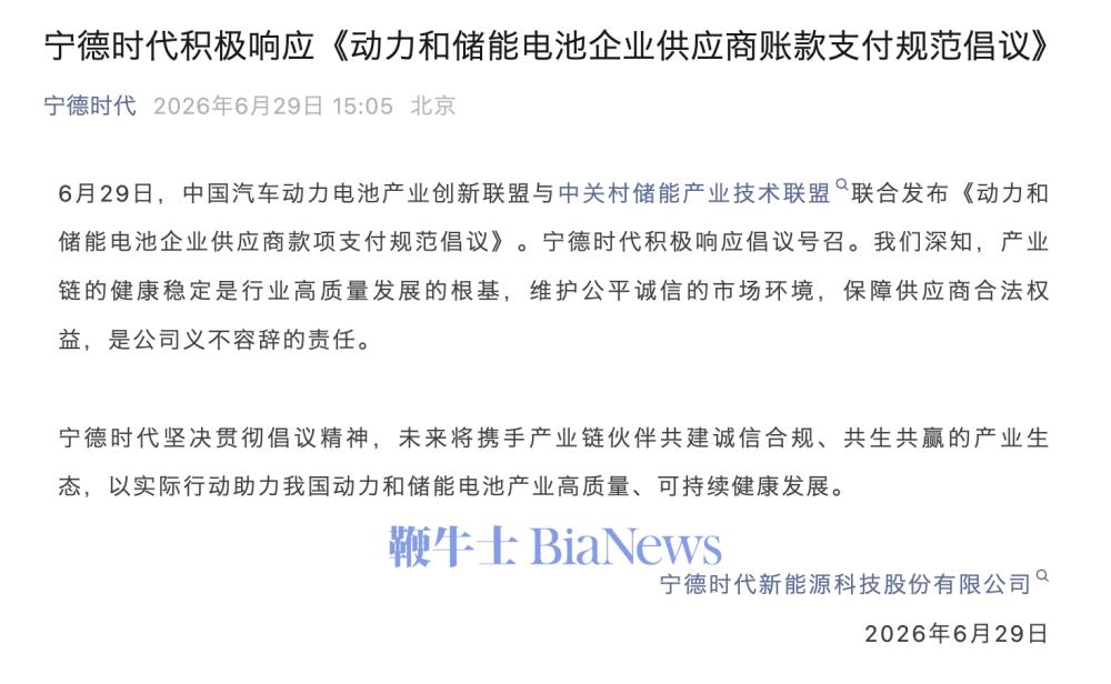 宁德时代：维护公平诚信市场环境，保障供应商合法权益