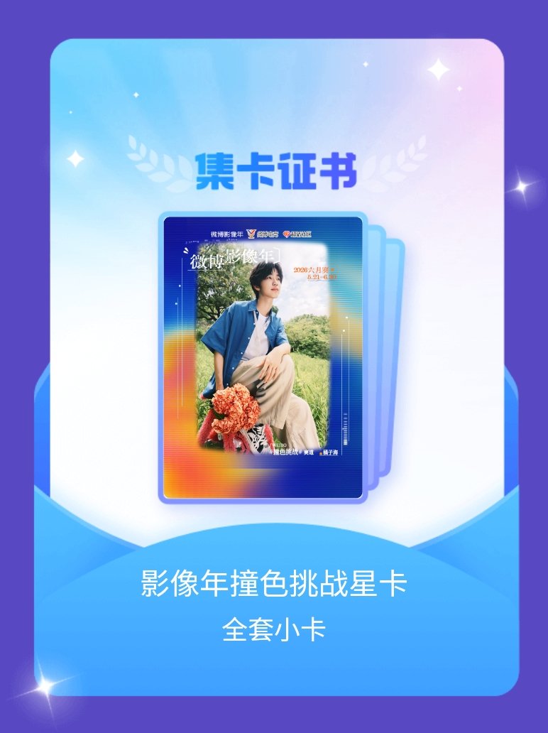 王者荣耀钎城 我成功集齐了"影像年撞色挑战星卡"的全套小卡！快来看看我的卡册吧~