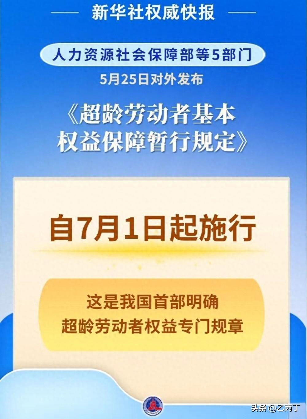 7月1日起正式施行！超龄劳动者权益新规来了
       家里有还在打工的长辈吗