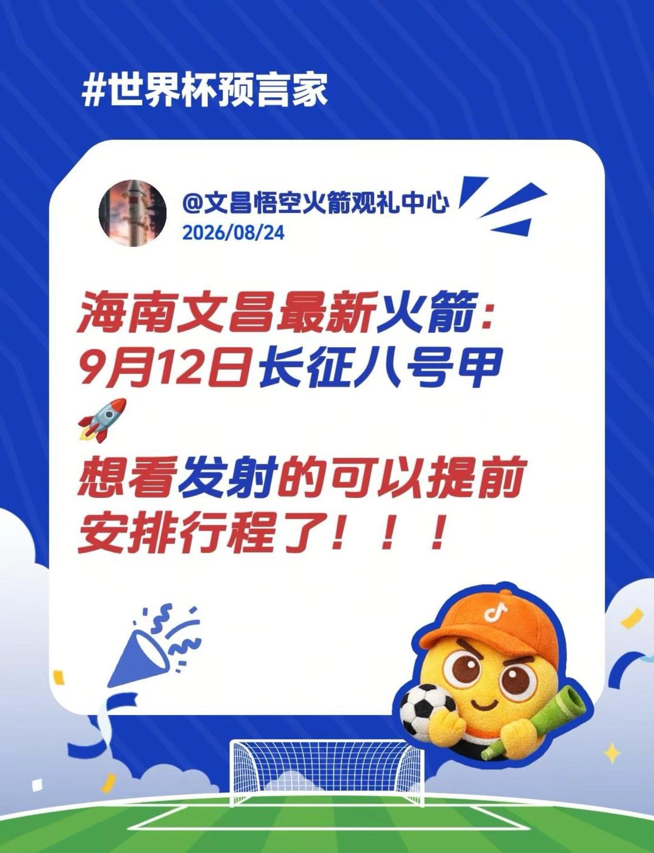 海南文昌最新火箭：9月12日长征八号甲🚀想看发射的可以提前安排行程了！！！