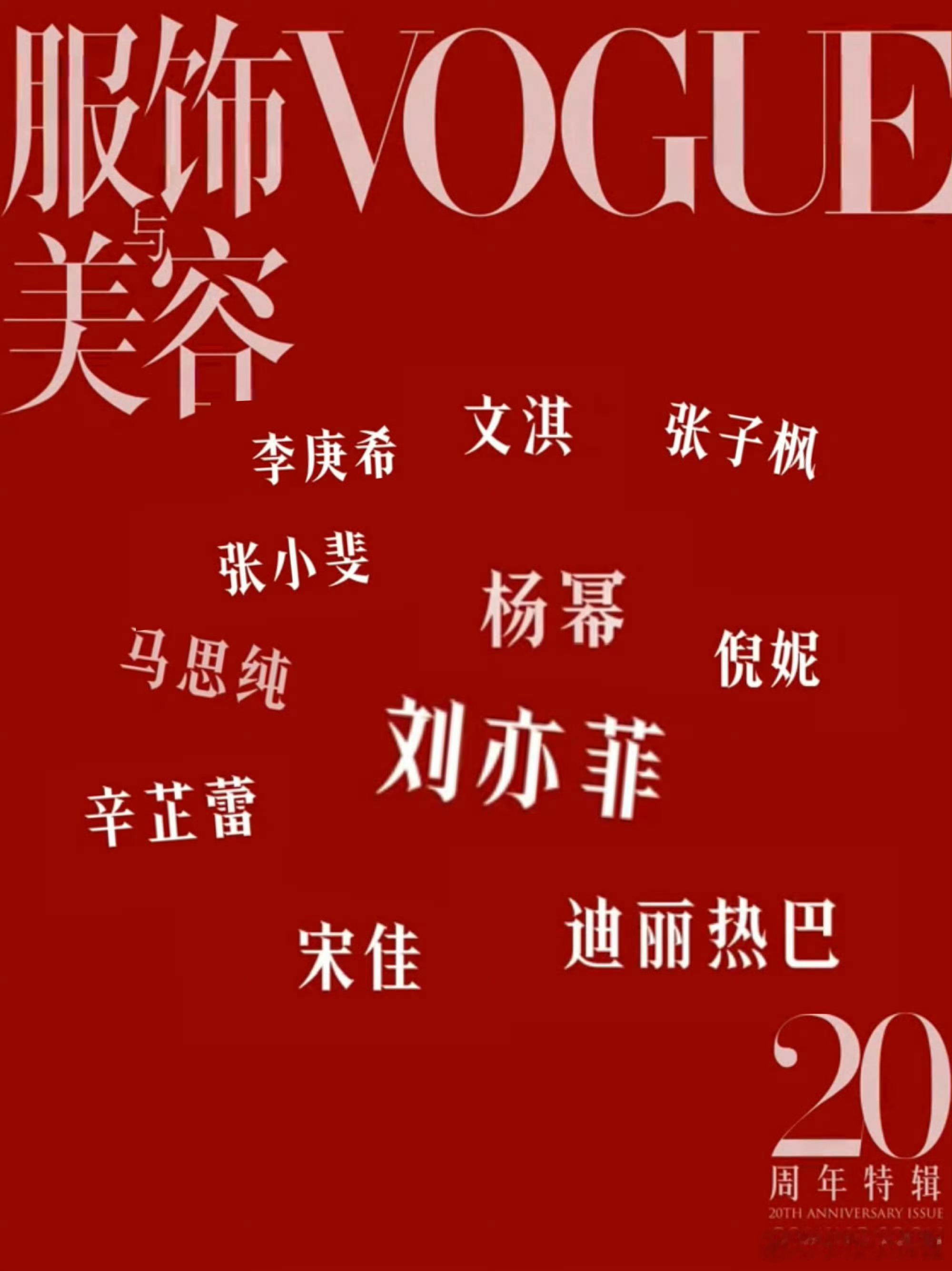 VOGUE二十周年女演员群像封面星味太淡要说感兴趣的只有杨幂跟四大双冰时期真的相