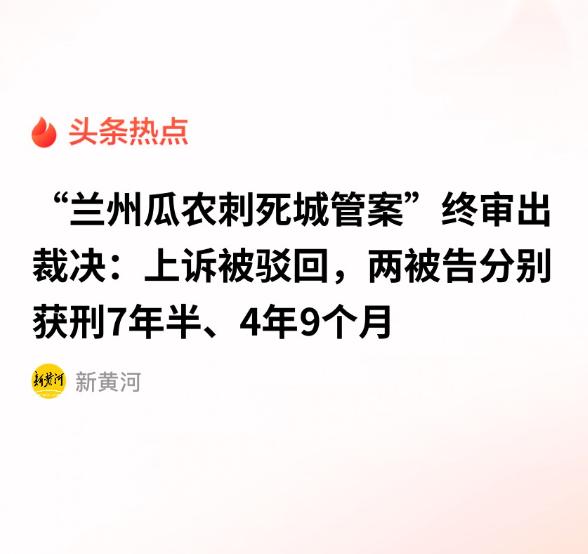 时隔8年！兰州瓜农兄弟杀城管案尘埃落定，二审驳回上诉。
 
兄弟俩因卖瓜与城管冲