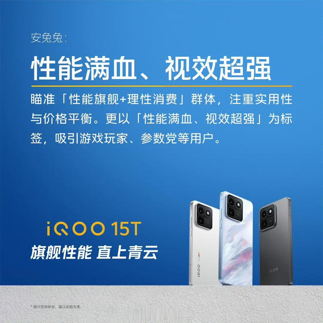 iQOO15T在TechWeb将其划入性能机第一梯队，重度手游玩家、学生党选主力