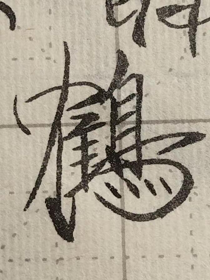 3。瘦金体 书法 毛笔字 新手